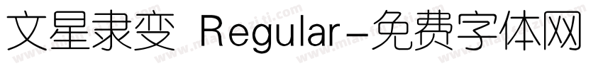 文星隶变 Regular字体转换